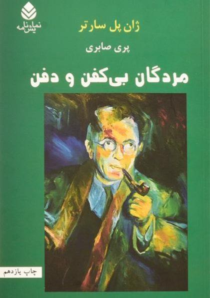 کتاب-مردگان-بی-کفن-و-دفن،سارتر