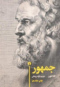 کتاب-جمهور-افلاطون-3