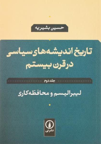 کتاب-تاریخ-اندیشه-های-سیاسی-در-قرن-بیستم-جلد-دوم-لیبرالیسم-و-محافظه-کاری-بشیریه-3