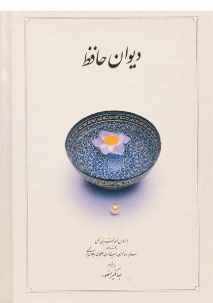 کتاب-دیوان-حافظ-جهانگیر-منصور-نشر-دوران-2