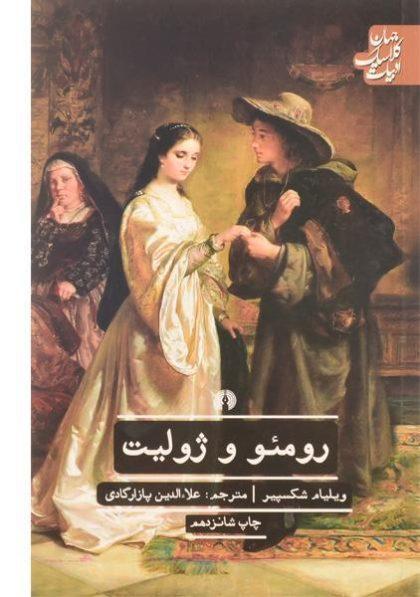 خرید کتاب رومئو و ژولیت علمی و فرهنگی
