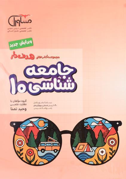 خرید کتاب جامعه شناسی دهم [10] مشاوران