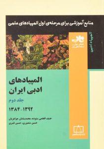 کتاب-المپیادهای-ادبی-ایران-جلد-دوم-فاطمی-2