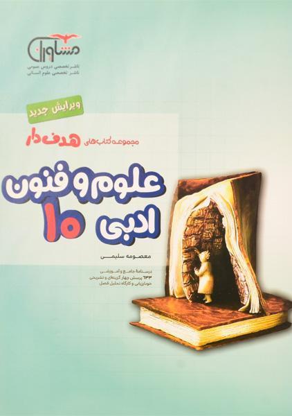 خرید کتاب هدف دار علوم و فنون ادبی دهم (10) مشاوران