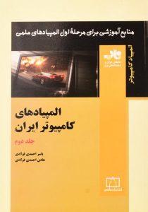 کتاب-المپیادهای-کامپیوتر-ایران-جلد-دوم-فاطمی-2