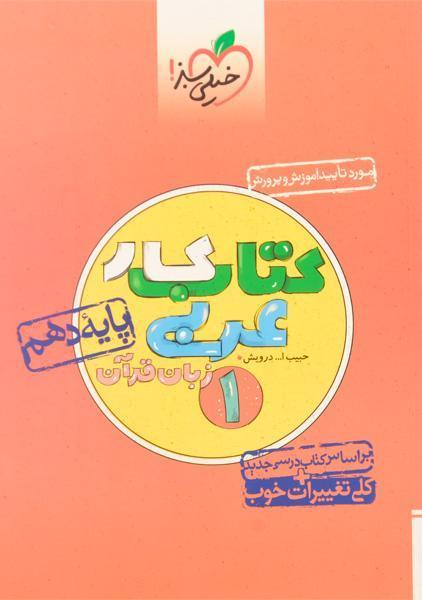خرید کتاب کار عربی دهم خیلی سبز