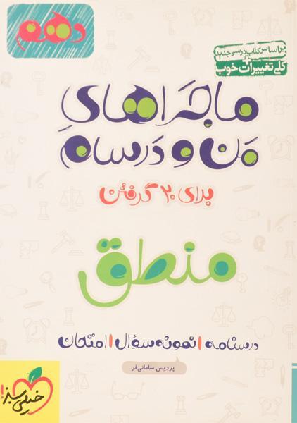 خرید کتاب ماجراهای من و درسام منطق دهم [10] خیلی سبز