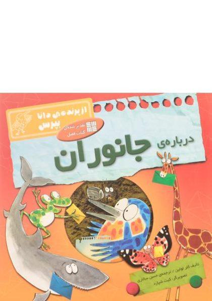 کتاب-درباره-ی-جانوران-از-پرنده-ی-دانا-بپرس-فاطمی