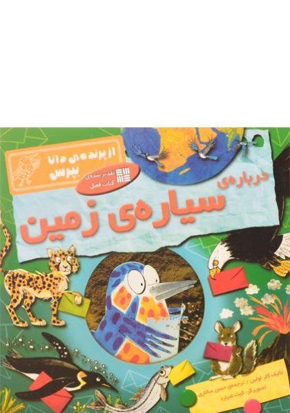 کتاب-درباره-ی-سیاره-ی-زمین-از-پرنده-ی-دانا-بپرس-فاطمی