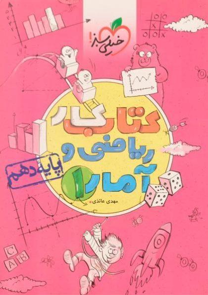 کتاب-کار-ریاضی-و-آمار-1-دهم-10-خیلی-سبز