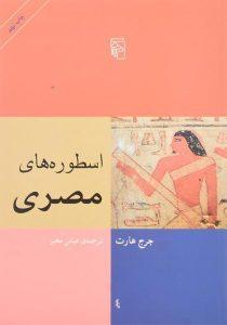 کتاب-اسطوره-های-مصری-جرج-هارت-1