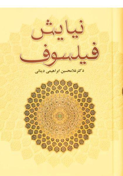 کتاب-نیایش-فیلسوف-ابراهیمی-دینانی