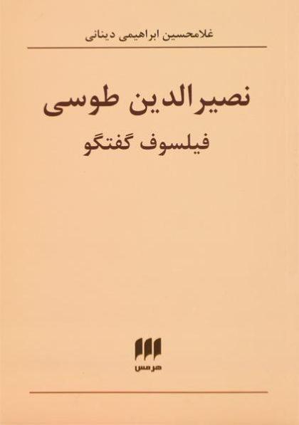 کتاب-نصیرالدین-طوسی-فیلسوف-گفتگو-ابراهیمی-دینانی