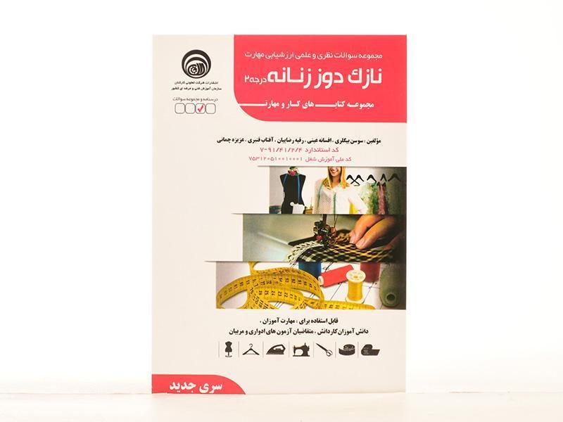 خرید کتاب مجموعه سوالات مهارت نازک دوز زنانه درجه ۲ کتابانه