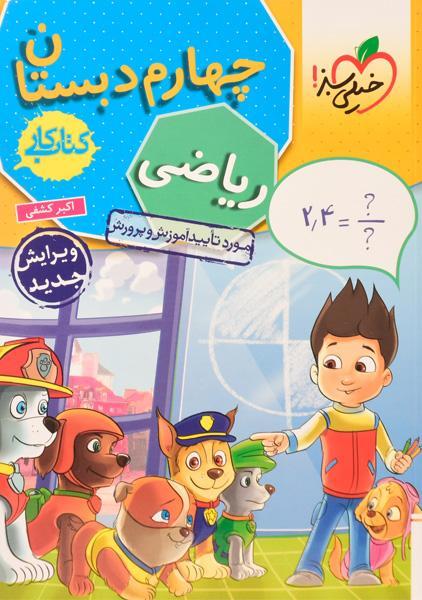 معرفی بهترین کتاب های کمک درسی چهارم دبستان 2 خرید کتاب ریاضی چهارم دبستان خیلی سبز