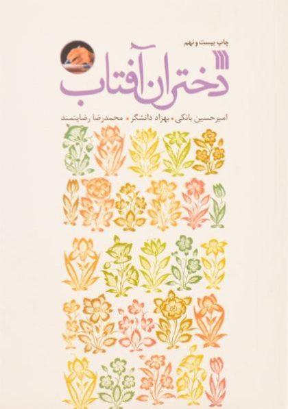کتاب-دختران-آفتاب-بانکی-3