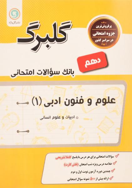 خرید کتاب گلبرگ علوم و فنون ادبی 1 دهم گل واژه