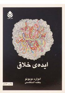 کتاب-ایده-ی-خلاق-دوبونو-2
