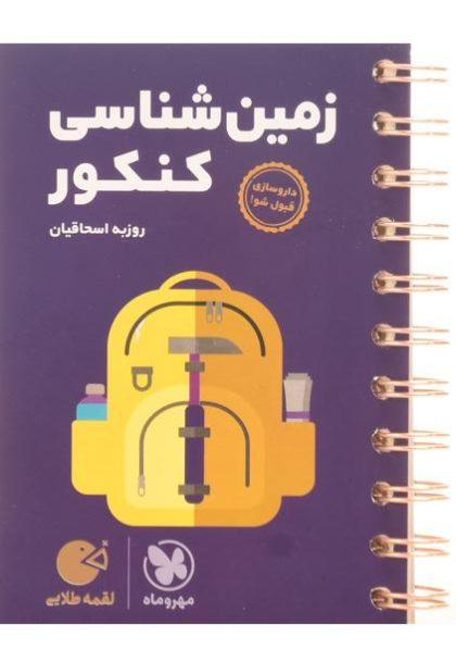 کتاب-لقمه-طلایی-زمین-شناسی-کنکور-مهروماه-2