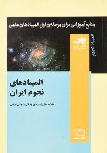 کتاب-المپیادهای-نجوم-ایران-فاطمی-2