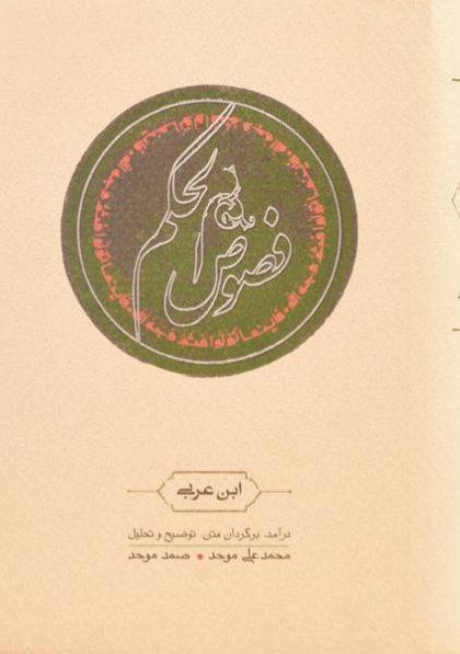 کتاب-فصوص-الحکم-ابن-عربی-موحد-2