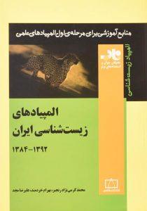 کتاب-المپیادهای-زیست-شناسی-ایران-فاطمی-2