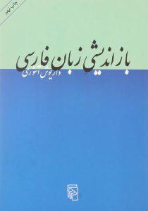 کتاب-باز-اندیشی-زبان-فارسی-آشوری-3