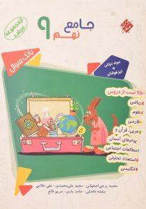 کتاب-مرشد-جامع-نهم-9-مبتکران-1
