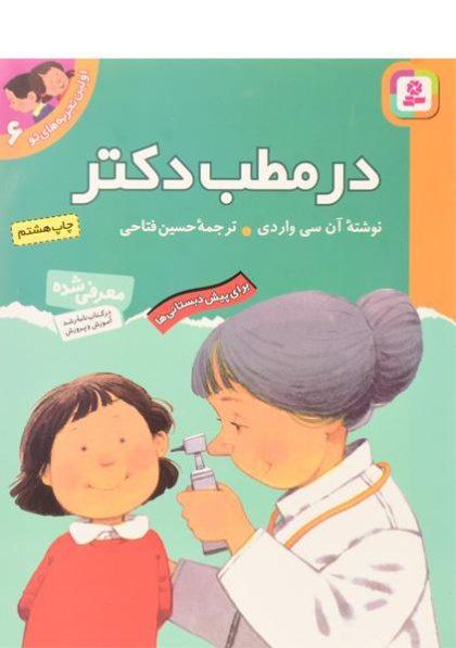 کتاب-در-مطب-دکتر-بنفشه