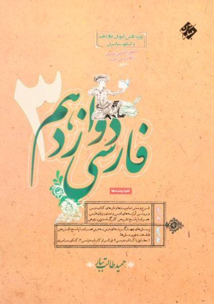 کتاب-فارسی-3-دوازدهم-12-مبتکران-1