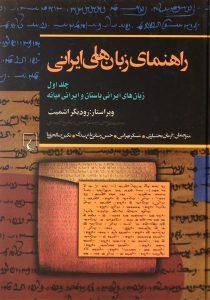 کتاب-راهنمای-زبان-های-ایرانی-جلد-اول-اشمیت-3