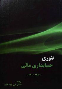 تئوری حسابداری اسکات-پارسایان2