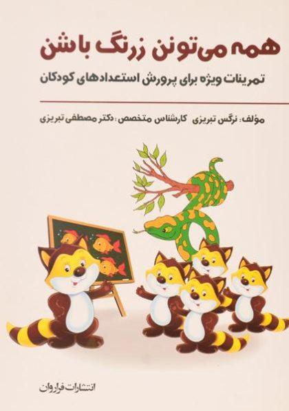 کتاب-همه-می-تونن-زرنگ-باشن-تبریزی-2