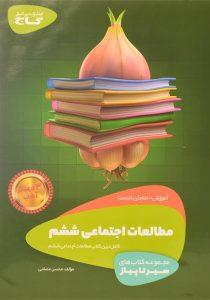 کتاب-سیر-تا-پیاز-مطالعات-اجتماعی-ششم-6-گاج