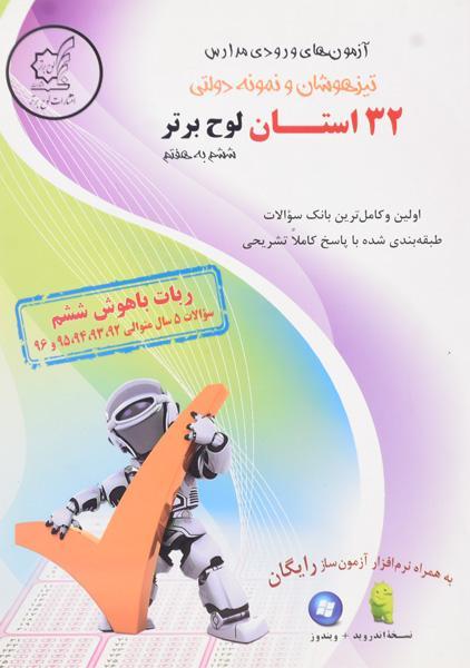 خرید 32 استان ششم لوح برتر