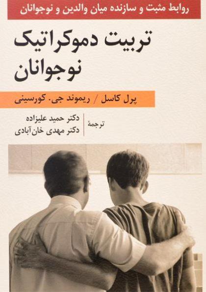 کتاب-تربیت-دموکراتیک-نوجوانان-کاسل
