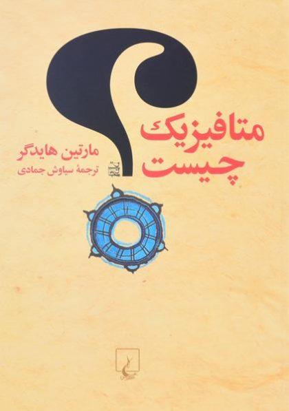 کتاب-متافیزیک-چیست-هایدگر-2