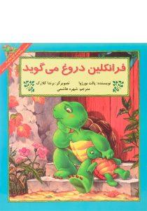 کتاب-فرانکلین-دروغ-می-گوید-نردبان