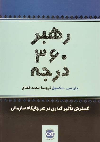 کتاب رهبر 360 درجه اثر جان سی. مکسول