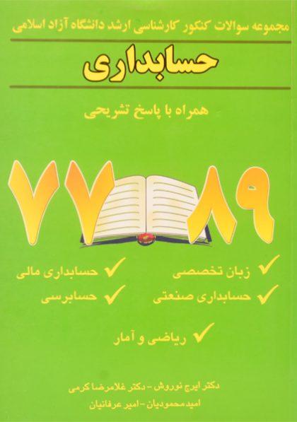 کتاب-مجموعه-سوالات-کنکور-حسابداری-77-89-نوروش-1