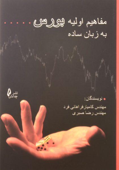 کتاب-مفاهیم-اولیه-بورس-به-زبان-ساده-فراهانی-فرد