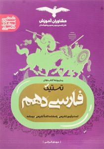 کتاب-تستیک-فارسی-دهم-10-مشاوران-آموزش-1