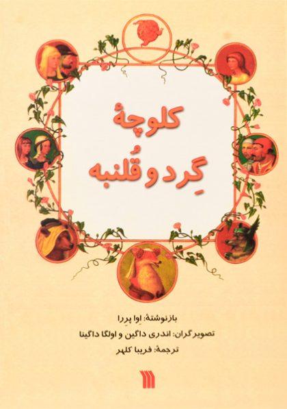 کتاب-کلوچه-گرد-و-قلنبه-سروش