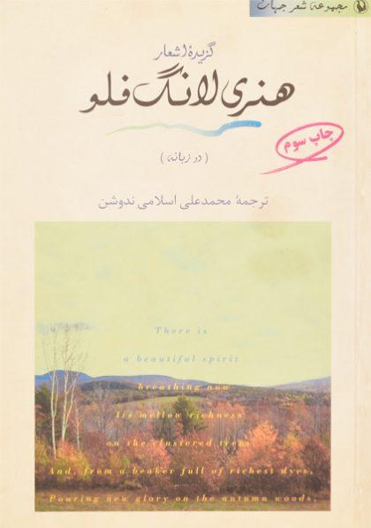کتاب-گزیده-اشعار-هنری-لانگ-فلو-اسلامی-ندوشن-2