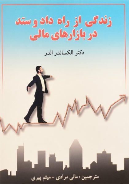 کتاب-زندگی-از-راه-داد-و-ستد-در-بازارهای-مالی-الدر-2