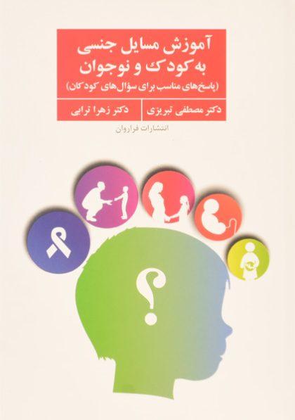 کتاب-آموزش-مسایل-جنسی-به-کودک-و-نوجوان-تبریزی-2