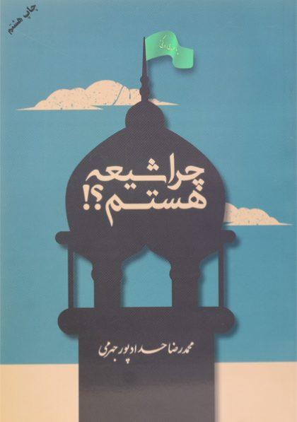 کتاب-چرا-شیعه-هستم-حدادپور