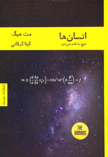 انسان ها هیچ جا خانه نمی شود