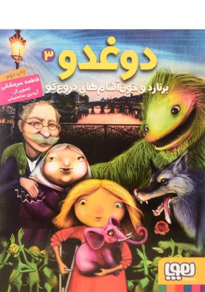 کتاب-دوغدو-3-برنارد-و-خون-آشام-های-دروغ-گو-هوپا-3