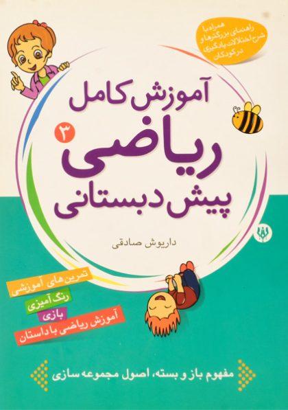 کتاب-آموزش-کامل-ریاضی-3-پیش-دبستانی-شهرقلم